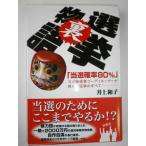 【中古】選挙裏物語: 「当選確率80%」