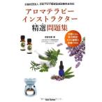 【中古】アロマテラピーインストラ
