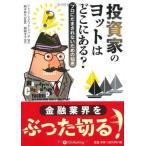 ショッピング投資 【中古】投資家のヨットはどこにある? (ウィザードブックシリーズ)