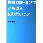 【中古】投資信託選びでいちばん知りたいこと