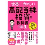 【中古】世界一やさしい 高配当株