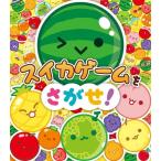 ショッピングスイカ 【中古】スイカゲームをさがせ (単行本)