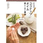 【中古】ココナッツオイル使いこなし事典 やせて若返る 脳イキイキ 体の中からキレイになる