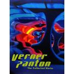 【中古】ヴェルナー・パントン作品集