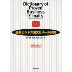 【中古】[電子書籍版付き]最新ビジネス英文Eメール辞典
