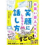 【中古】お笑い芸人が教える　みんなを笑顔にしちゃう話し方