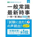【中古】一般常識&amp;最新時事[一問一答]頻出1500問 2023年度版 (「就活も高橋」高橋の就職シリーズ)