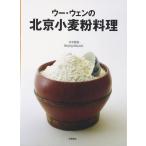 【中古】ウー・ウェンの北京小麦粉