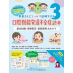 【中古】口腔機能発達不全症読本: 基本知識・保険算定・医院実例 丸わかり