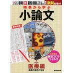【中古】時事から学ぶ 小論文 第3号【医療編】 [無料添削指導付き] (入試によく出る・朝日新聞で学ぶ総合教材)