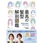 【中古】最高の髪型解剖図鑑