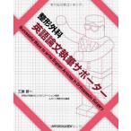 【中古】整形外科 英語論文執筆サポーター