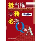 【中古】抵当権実務必携Q&A ―事業性融資の・追加設定・免責的債務引受・相続・合併・会社分割・更改・代位弁済・連帯債務・単独申請による抹消―