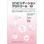 【中古】リハビリテーションプロトコール -整形外科疾患へのアプローチ- 第2版