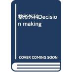 【中古】整形外科: decision making
