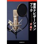 【中古】業界ナビゲーションブック 声優編