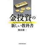 ショッピング投資 【中古】金投資の新しい教科書