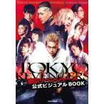 【中古】東京リベンジャーズ 公式ビジュアルBOOK