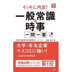 【中古】別冊(最新時事&amp;業界別キーワード)付 イッキに内定 一般常識&amp;時事 一問一答 2019年度 (高橋の就職シリーズ)