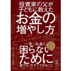 ショッピング投資 【中古】投資家の父が子どもに教えたお金の増やし方 幸せに生きるためのシンプルな投資の教え