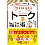 【中古】すぐに使える おもしろい人の「ちょい足し」トーク＆雑談術　お笑い芸人・話し方講師の二刀流が教える 56の絶対ウケる法則
