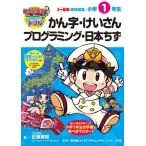 【中古】桃太郎電鉄教育版 日本全国すごろくドリル: 小学1年生 かん字・けいさん・プログラミング・日本ちず (知育ドリル)