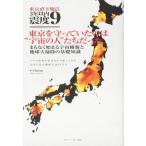 【中古】東京直下地震 3年以内震度9