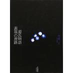 【中古】源氏物語表現の理路