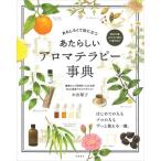 【中古】あたらしい アロマテラピ