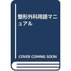 【中古】整形外科用語マニュアル