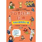 【中古】プロ野球語辞典 令和の怪物現る 編: プロ野球にまつわる言葉をイラストと豆知識でズバァーンと読み解く