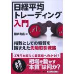 【中古】日経平均トレーディング入門
