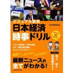 【中古】ビジュアル解説　日本経済時事ドリル