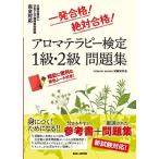 【中古】一発合格 絶対合格 アロマ