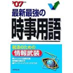 【中古】最新最強の時事用語 2007年版