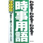 【中古】わかるわかるわかる時事用語 2006年度版: 基本から超ニュースなキーワードまで