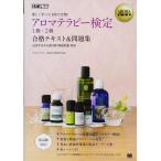 【中古】AROMA教科書 アロマテラピー