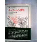 【中古】キッチュの心理学 (叢書・ウニベルシタス)