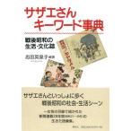 【中古】サザエさんキーワード事典