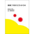 【中古】眼瞼下垂がよくわかる本