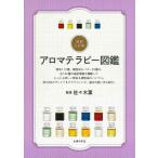 【中古】最新3訂版 アロマテラピー�