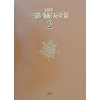 ショッピング三島 【中古】三島由紀夫全集 (2)