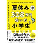 ショッピング夏休み 【中古】夏休みの１週間で３０８万円稼いだ小学生　ビジネスマインドの育て方
