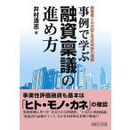 ショッピング融資 【中古】事例で学ぶ融資稟議の進め方~経営者との対話&可否判断の理解