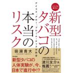 【中古】新型タバコの本当のリスク アイコス、グロー、プルーム・テックの科学