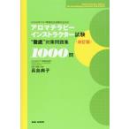 【中古】アロマテラピーインストラ