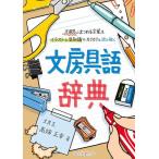 【中古】文房具語辞典: 文房具にまつわる言葉をイラストと豆知識でカリカリと読み解く