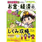 【中古】マンガ・クイズつき『桃太郎電鉄』で学ぶお金・経済のしくみ攻略