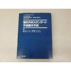 【中古】整形外科スタンダ-ド手術基本手技