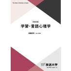 【中古】学習・言語心理学〔改訂版〕 (放送大学教材)